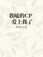 我嗑的CP爱上我了