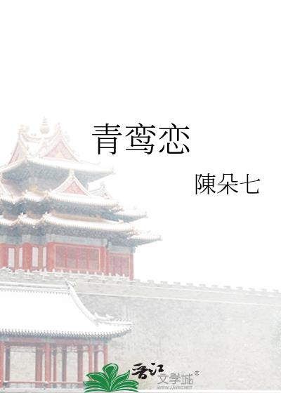 青鸾恋