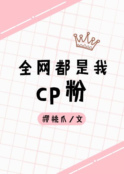 全网都是我cp粉[娱乐圈]