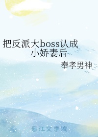 把反派大boss认成小娇妻后