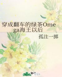 穿成翻车的绿茶Omega海王以后