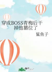 穿成BOSS青梅后干掉他篡位了