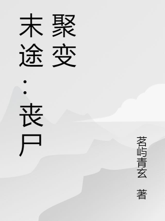 末途：丧尸聚变