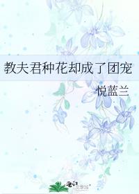 教夫君种花却成了团宠